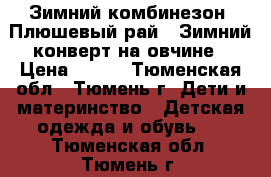 Зимний комбинезон “Плюшевый рай“, Зимний конверт на овчине › Цена ­ 500 - Тюменская обл., Тюмень г. Дети и материнство » Детская одежда и обувь   . Тюменская обл.,Тюмень г.